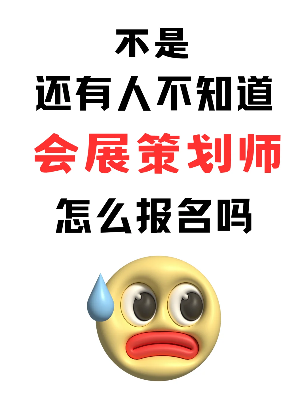 过来人想给会展策划师考证人的一些建议