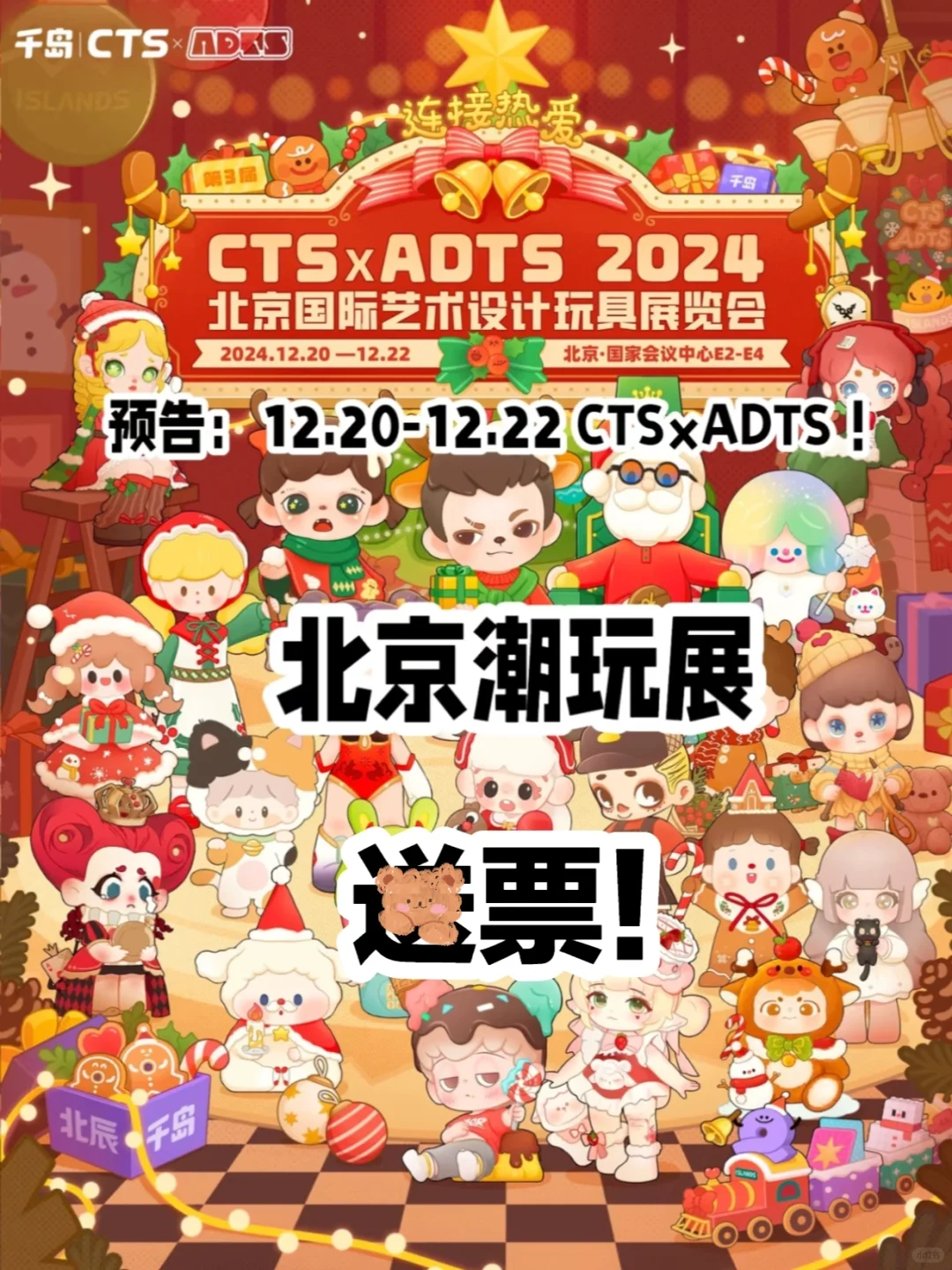 12.20-12.22?潮玩展✨领票截止今晚!