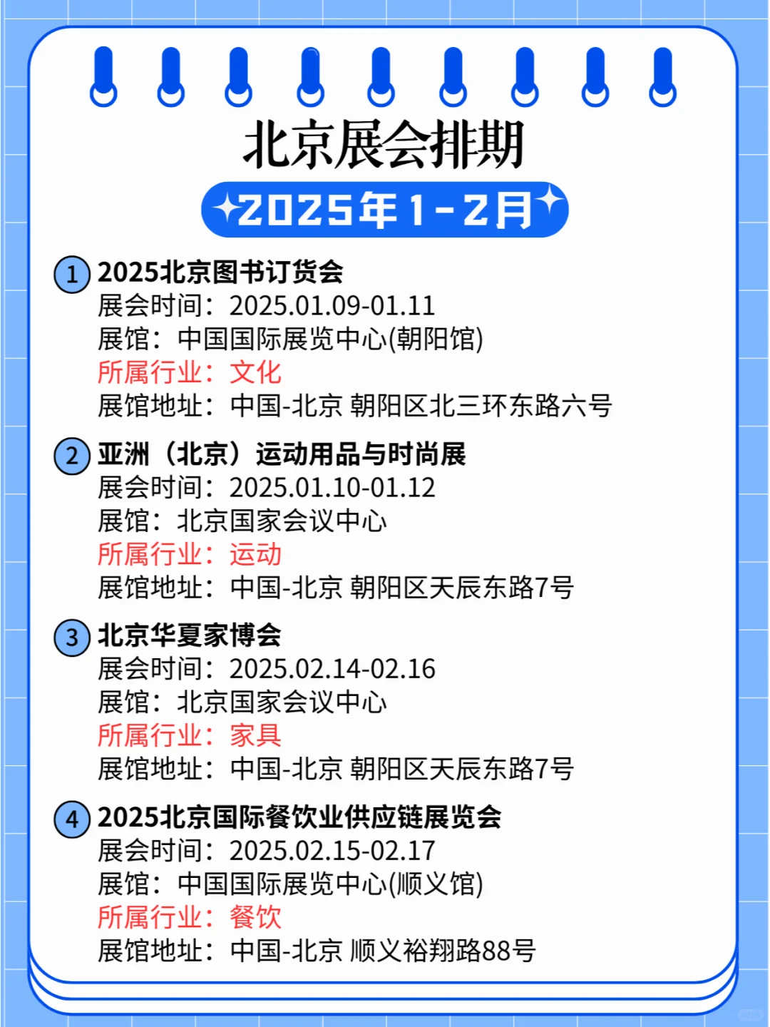 北京2025年1-2月各行业展会排期?