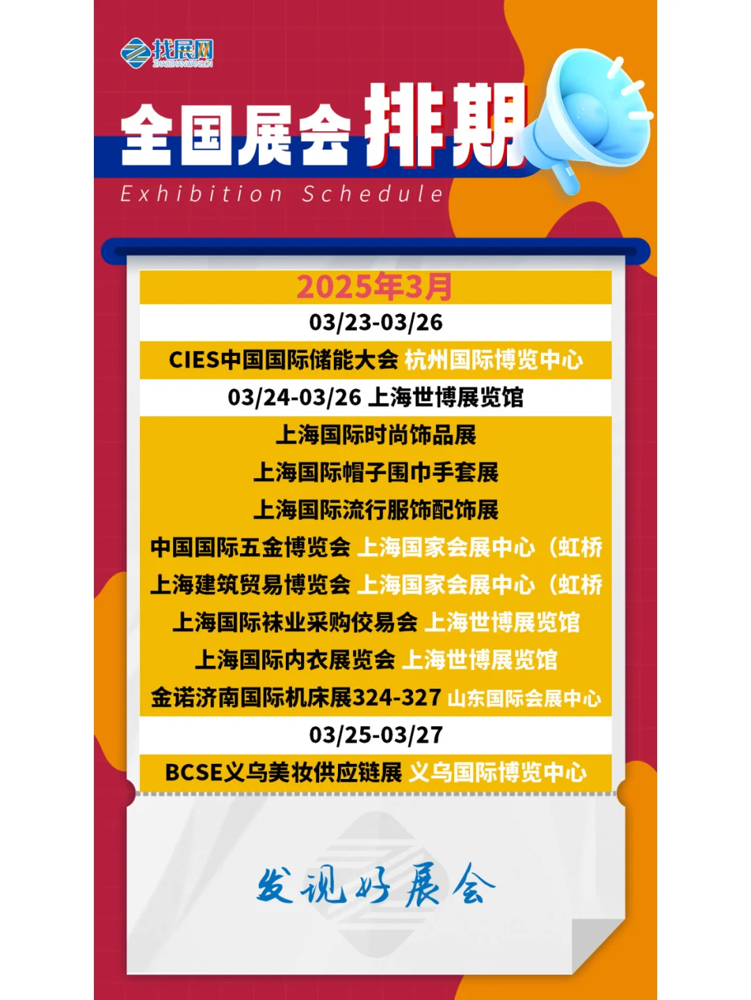 【2025年3月全国展会】排期公布啦
