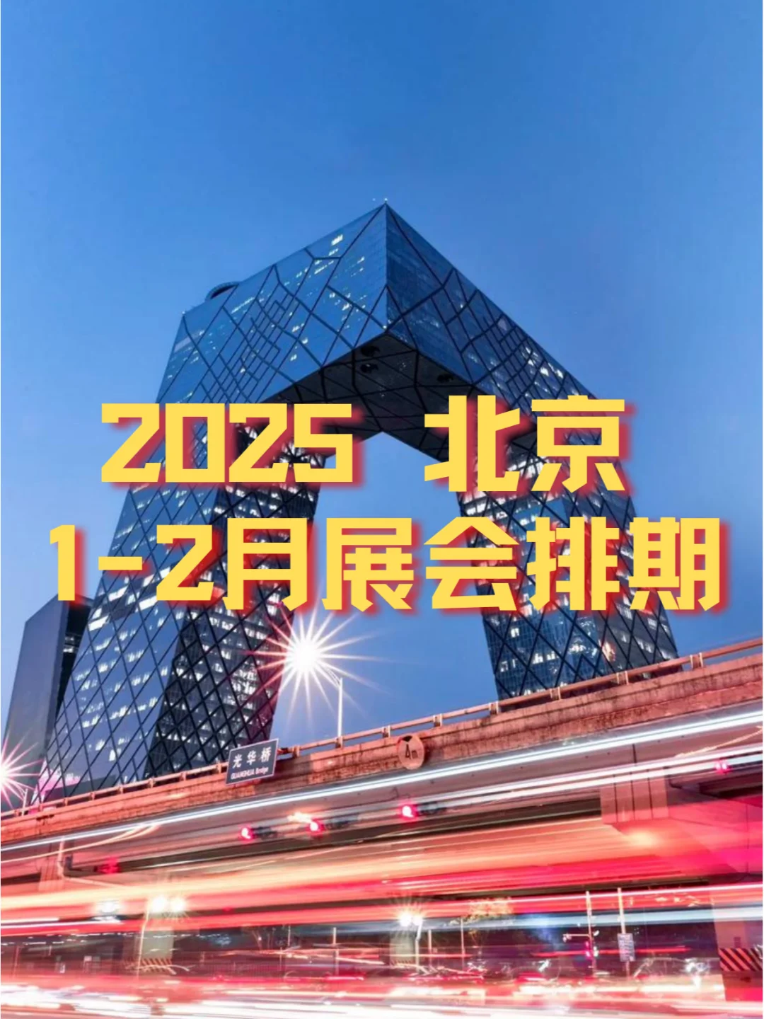 北京2025年1-2月各行业展会排期?