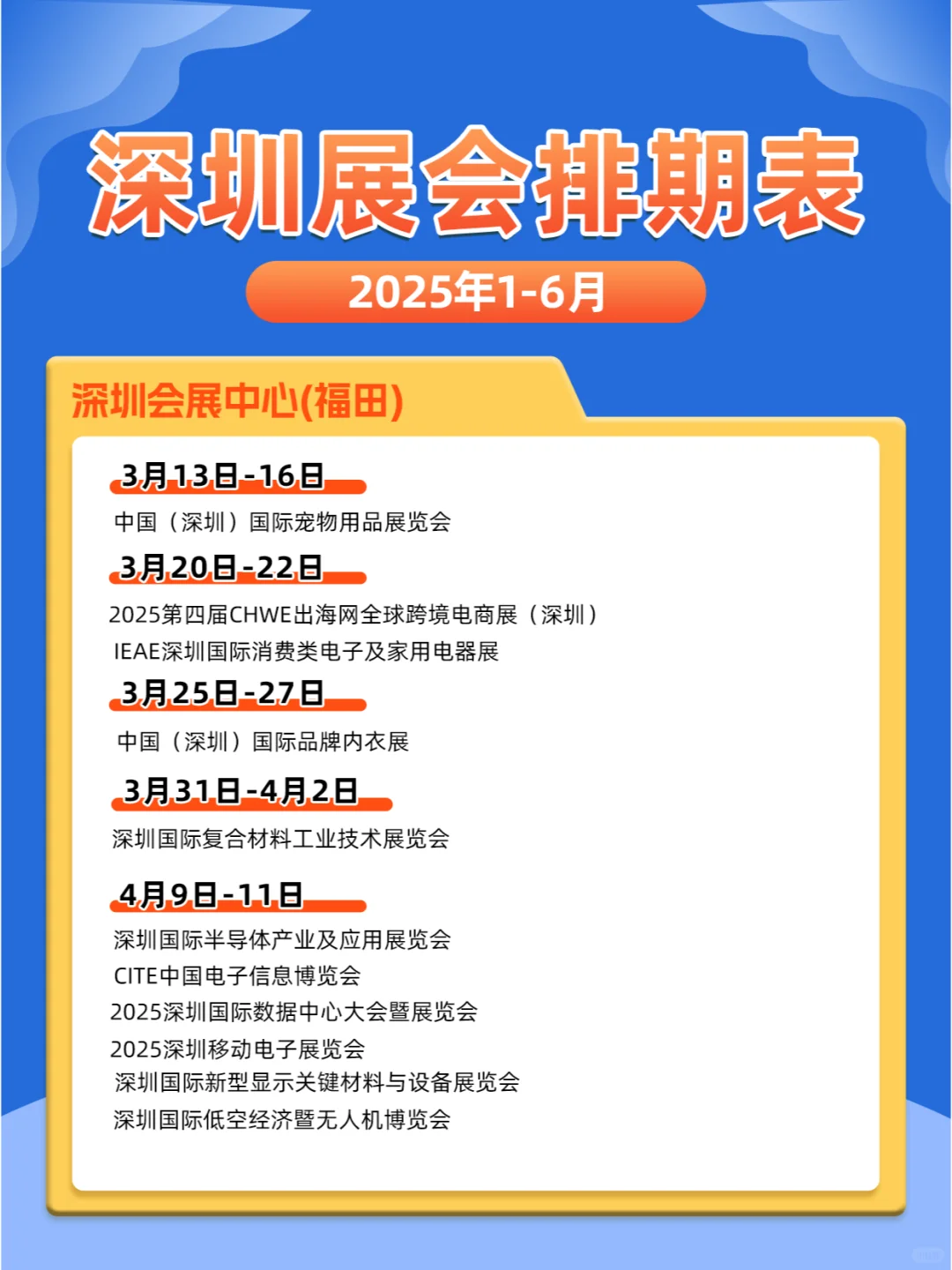 深圳展会|2025年1-6月展会排期表一览