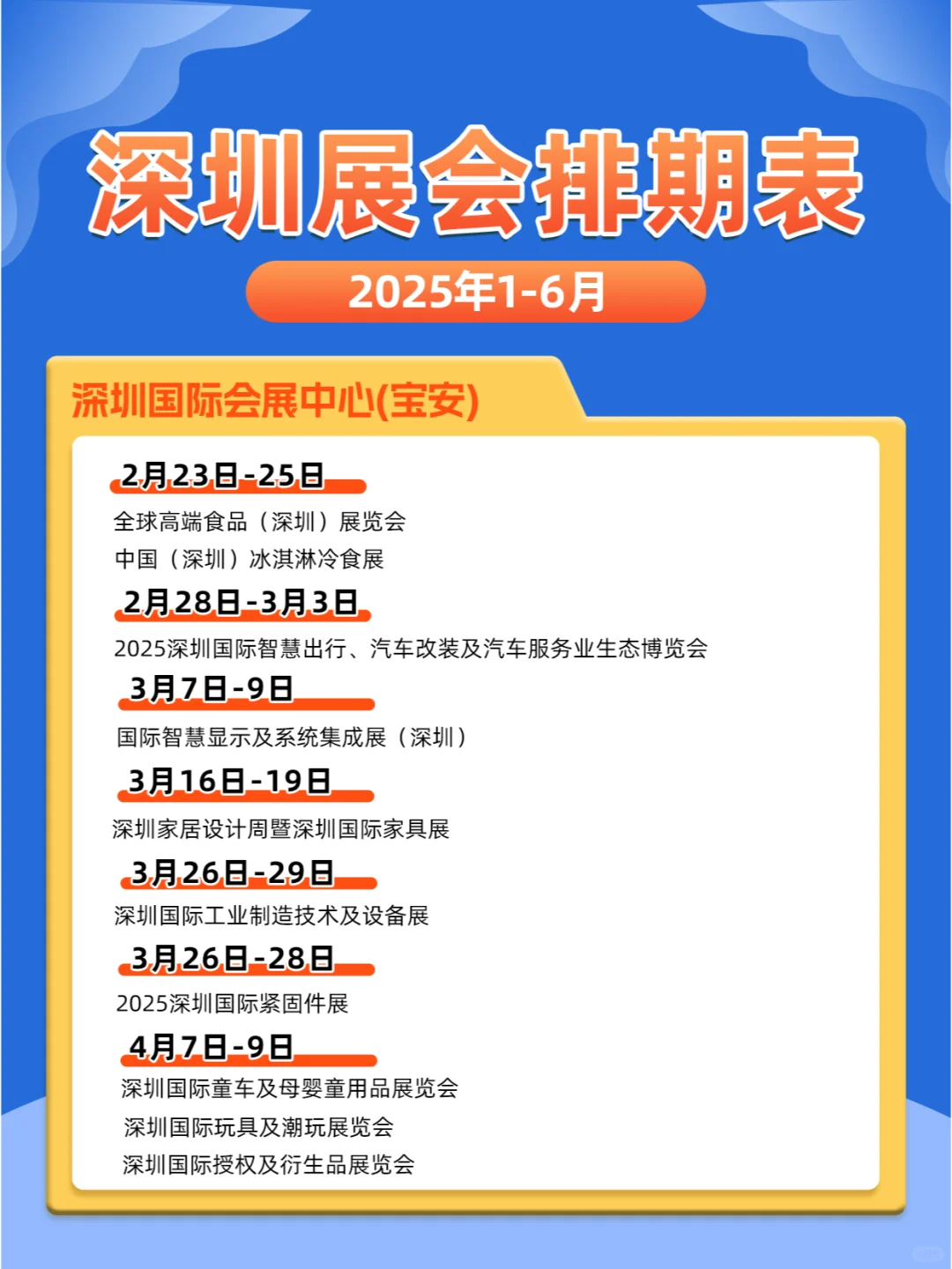 深圳展会|2025年1-6月展会排期表一览