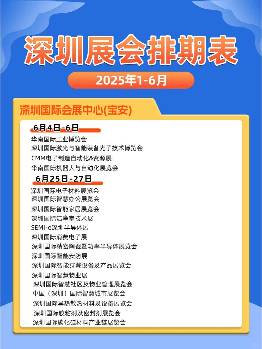 深圳展会|2025年1-6月展会排期表一览