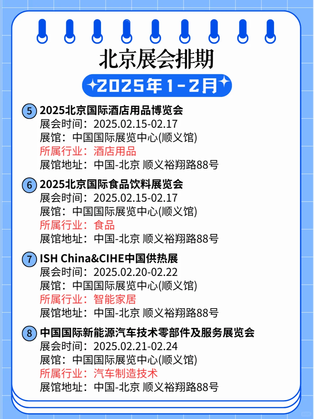北京2025年1-2月各行业展会排期?