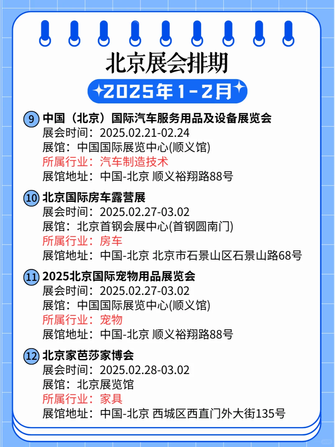 北京2025年1-2月各行业展会排期?