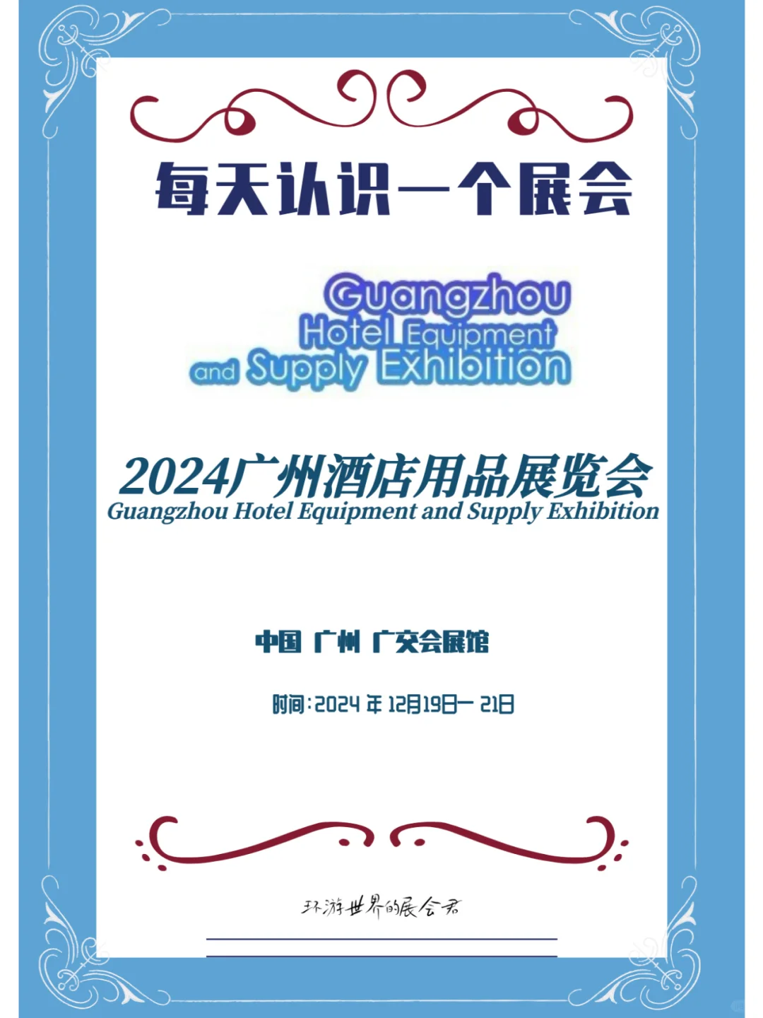 每天认识一个展会|广州酒店用品博览会