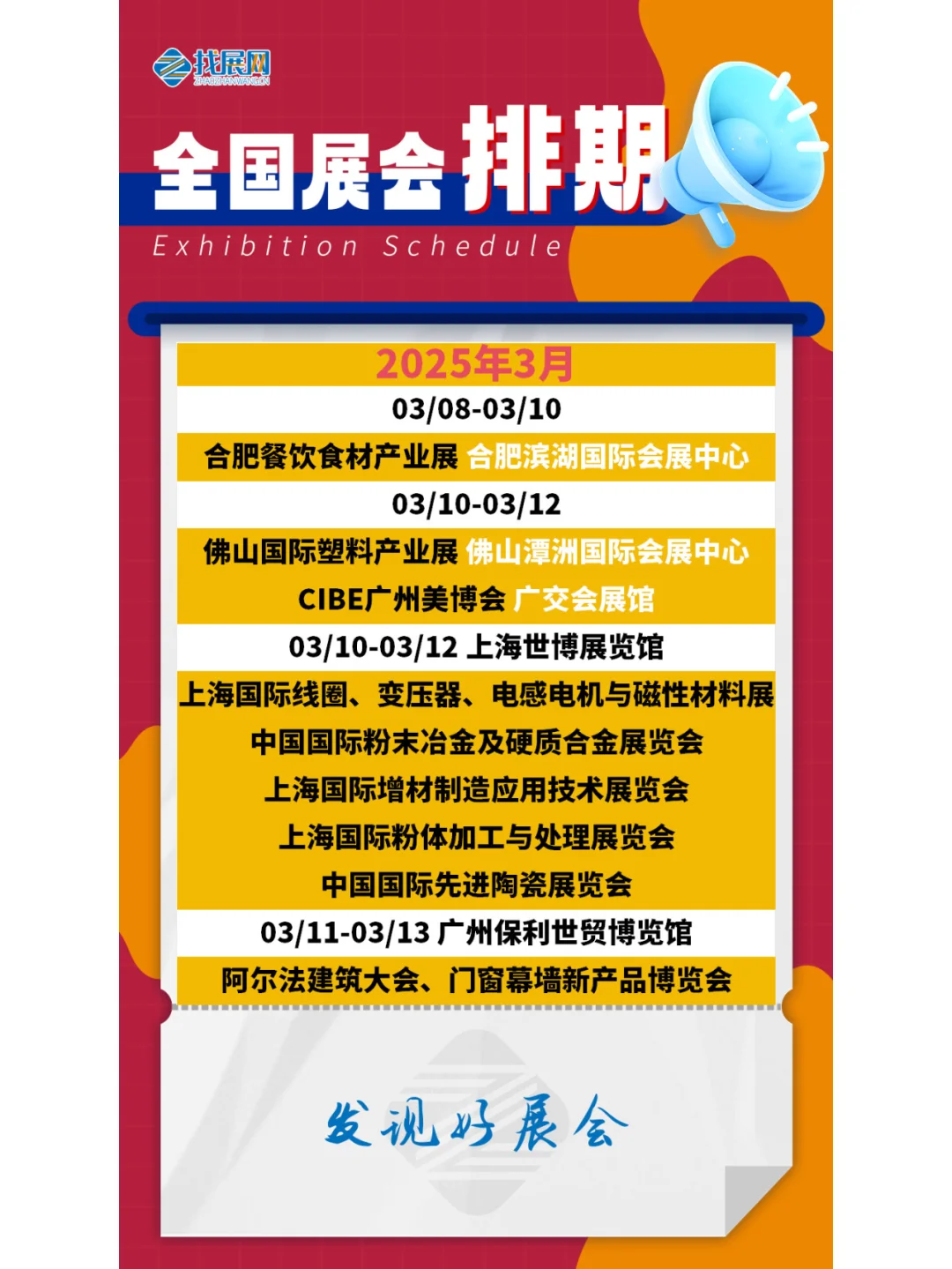 【2025年3月全国展会】排期公布啦