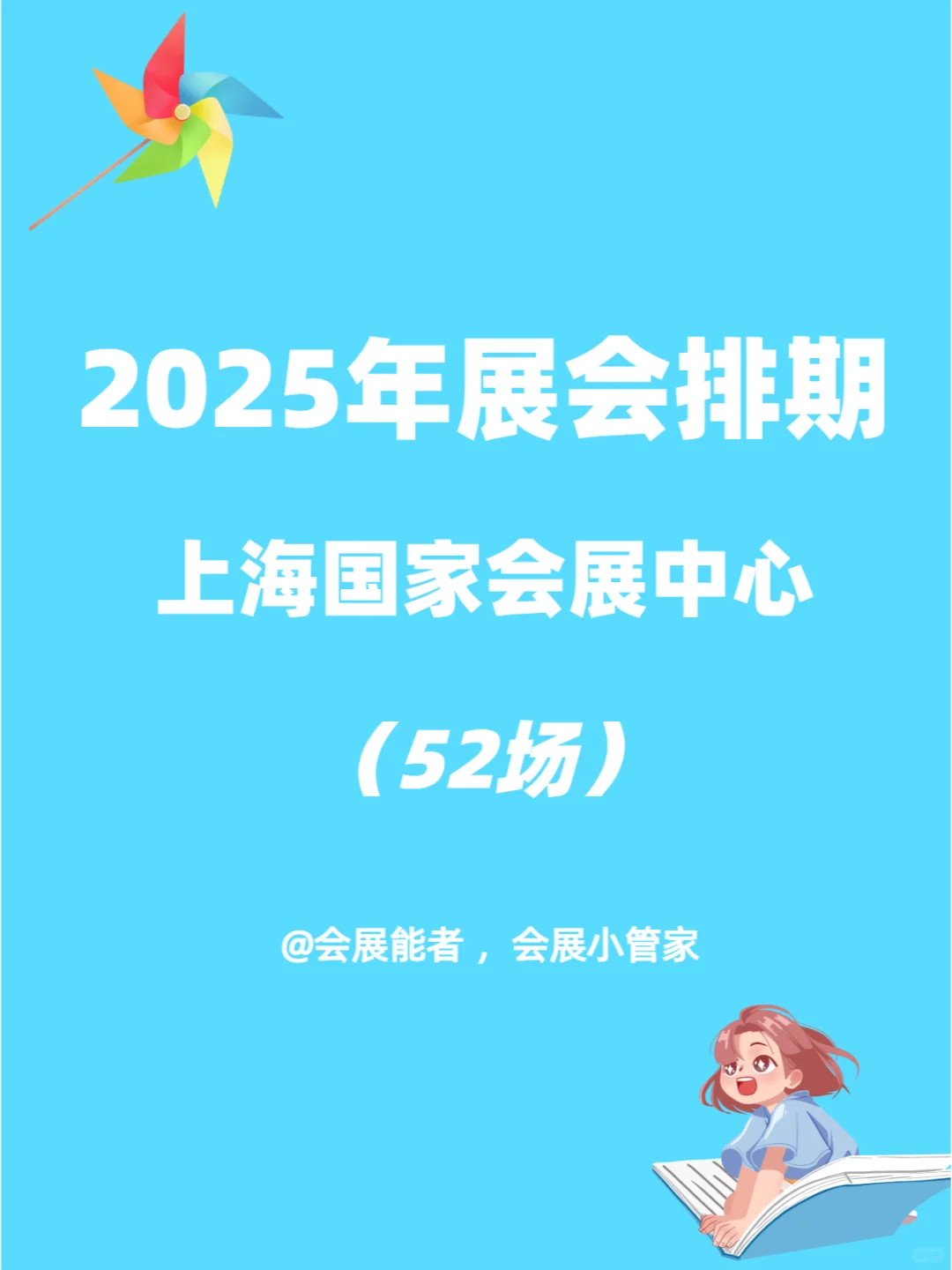 2025年上海国家会展中心全年展会排期大揭秘