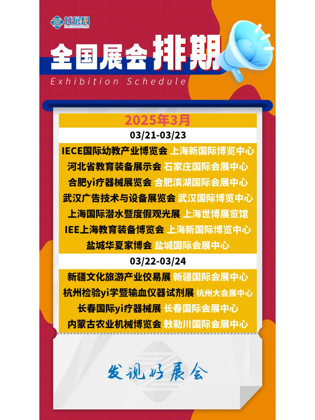 【2025年3月全国展会】排期公布啦