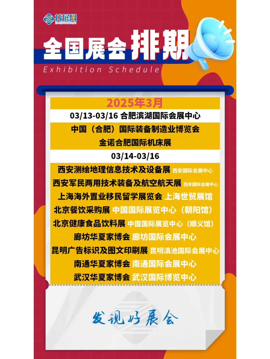 【2025年3月全国展会】排期公布啦