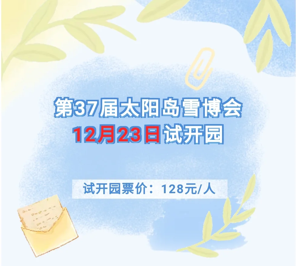 哈尔滨雪博会12月23日试开园?