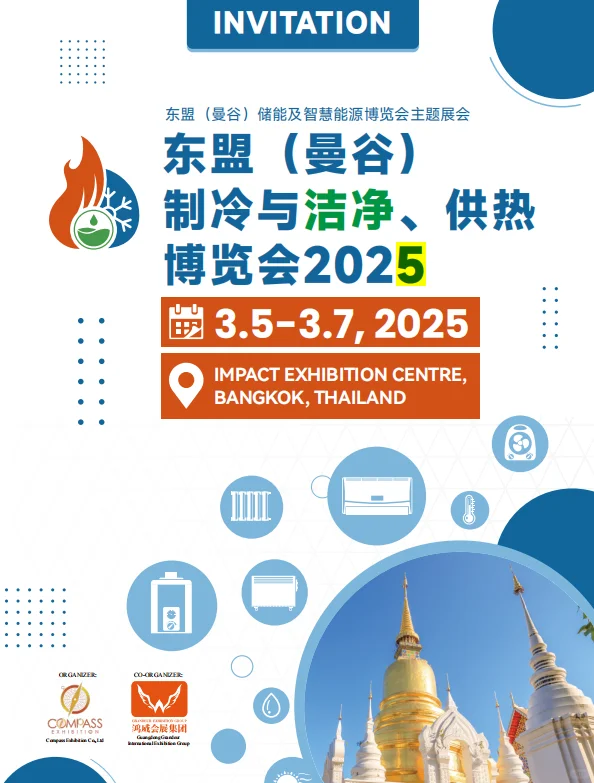 东盟（曼谷）制冷与洁净供热博览会