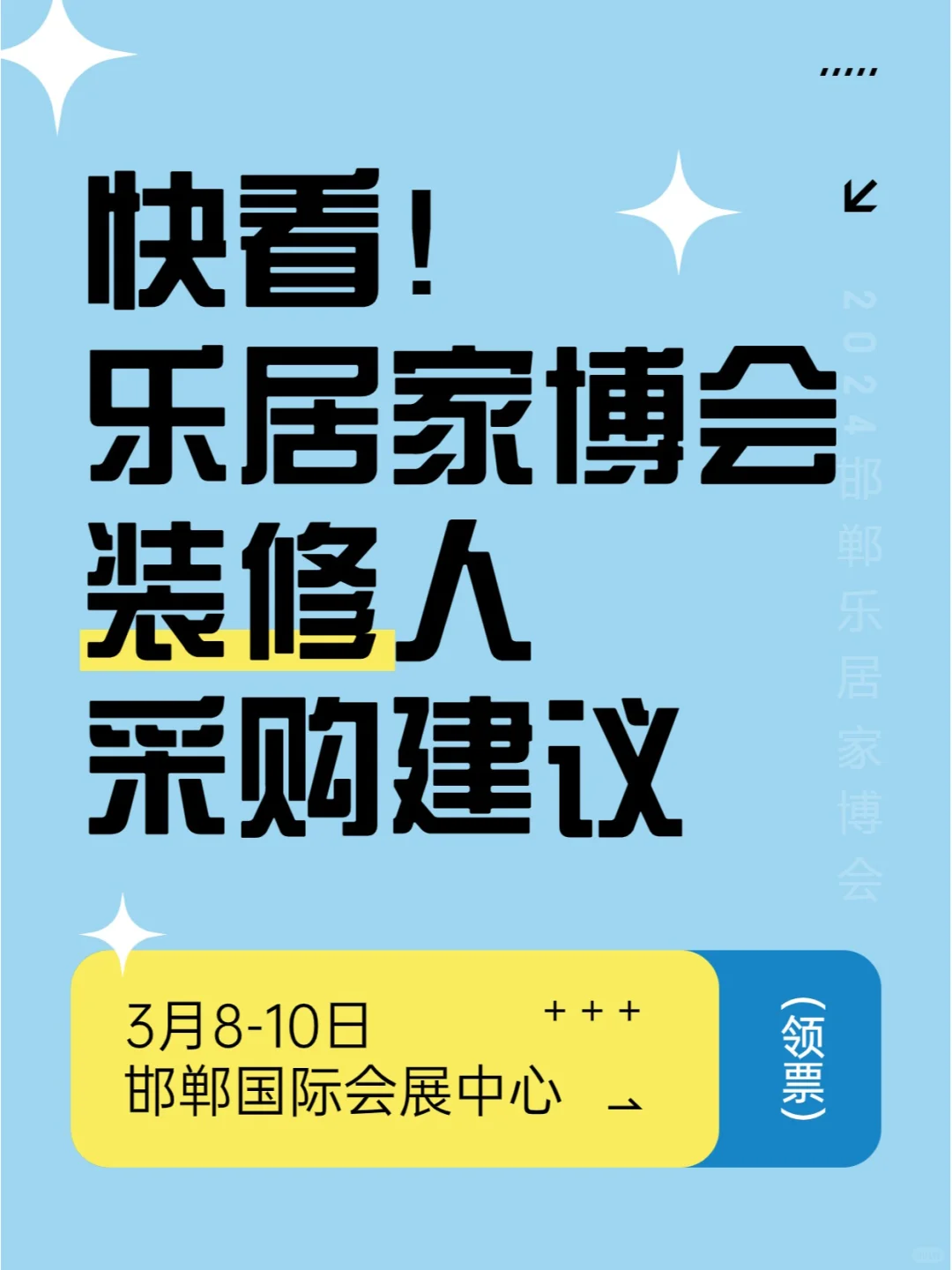 采购指南！邯郸乐居家博会送门票啦~