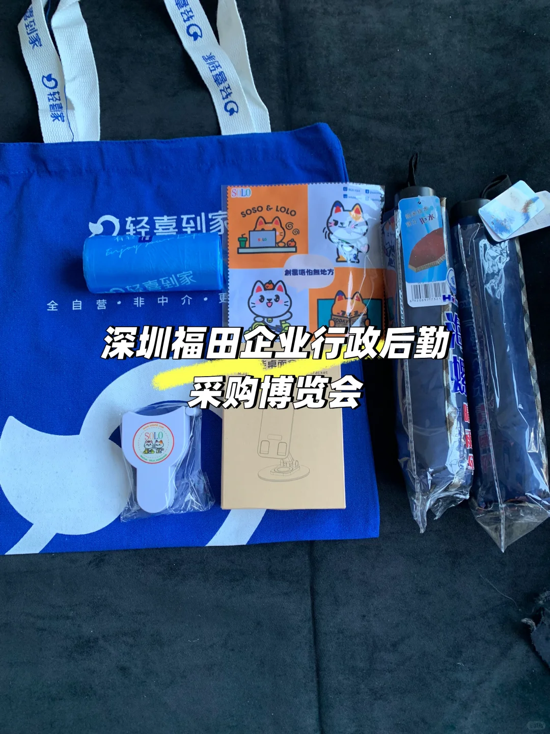 跑了福田会展中心2个展会捡了不少羊毛