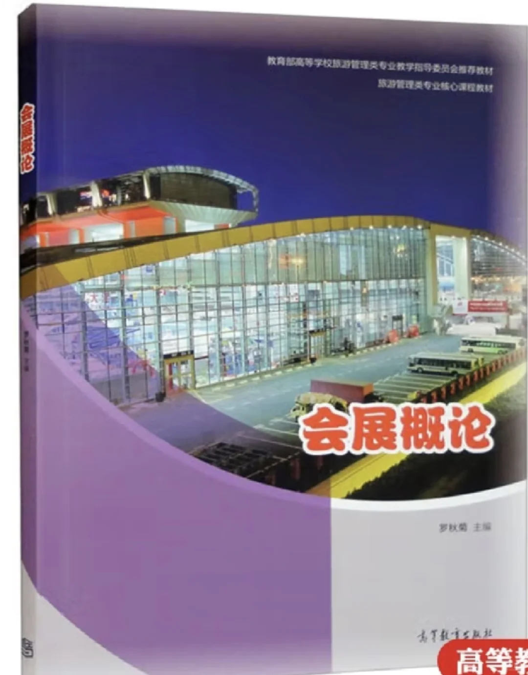 求天商会展概论复习方法