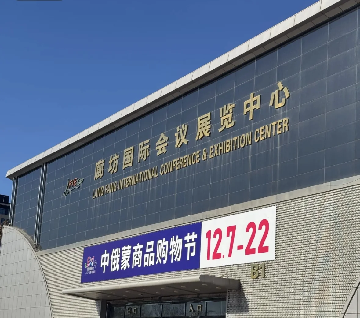 在廊坊会展中蒙俄展销会买到假货怎么办