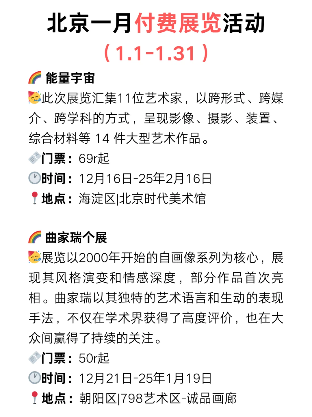 北京25年1月份免费展览?️太太太多了?