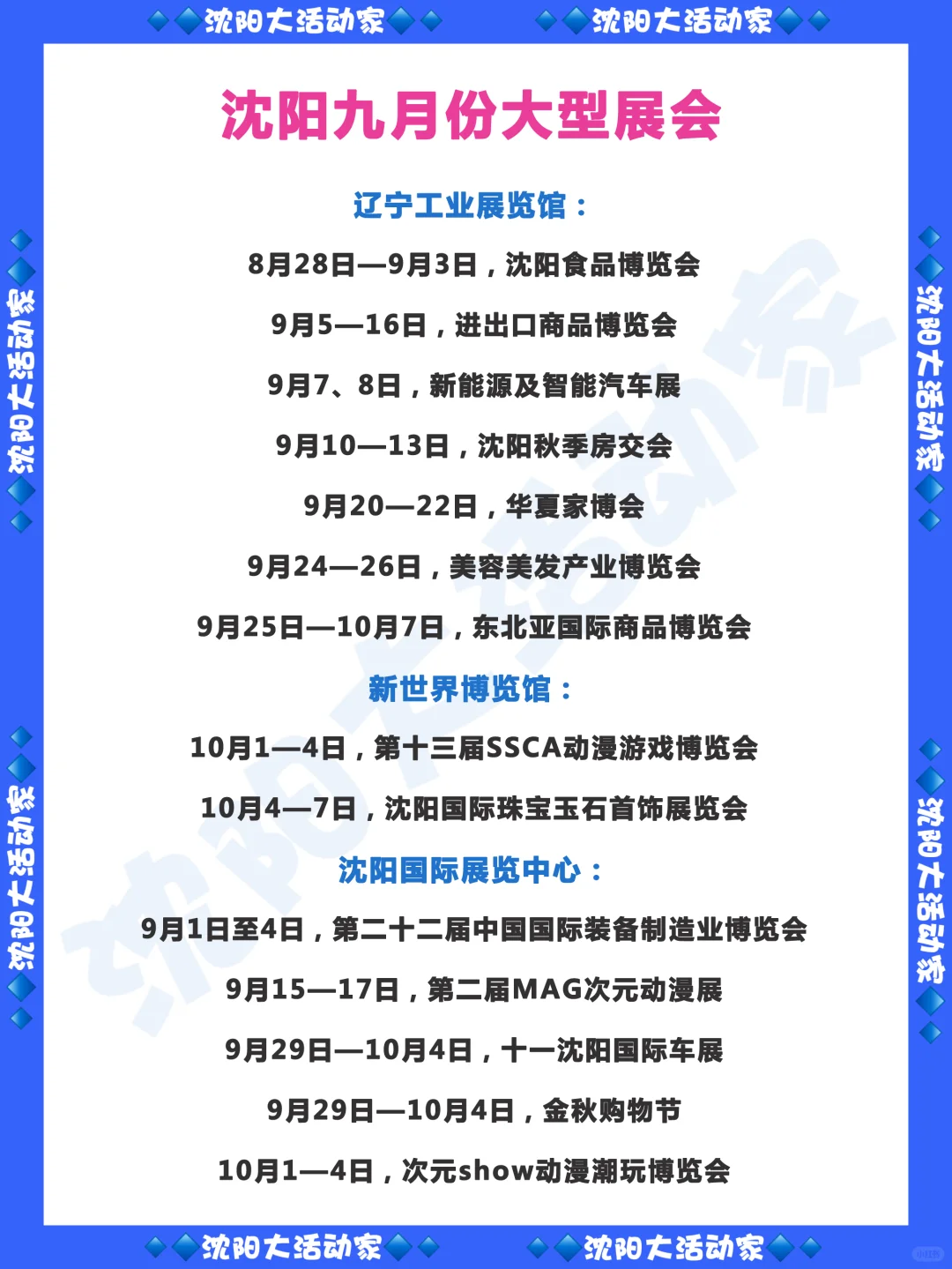沈阳九月以及十一假期的大型展会一览!