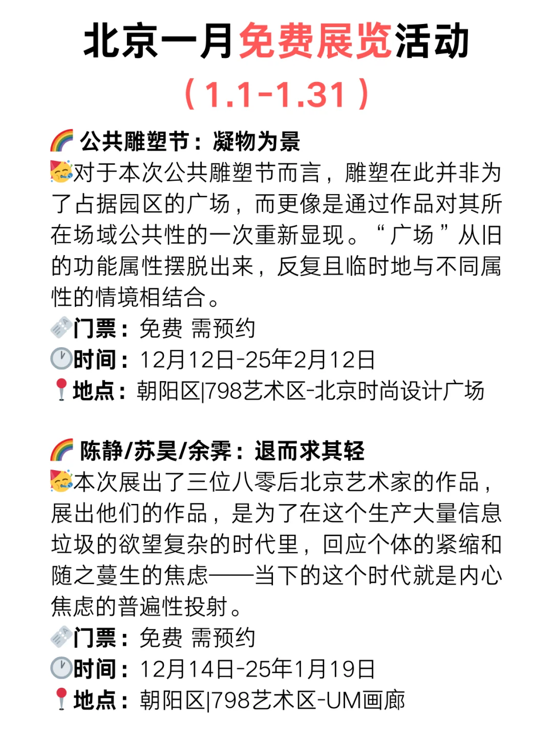 北京25年1月份免费展览?️太太太多了?