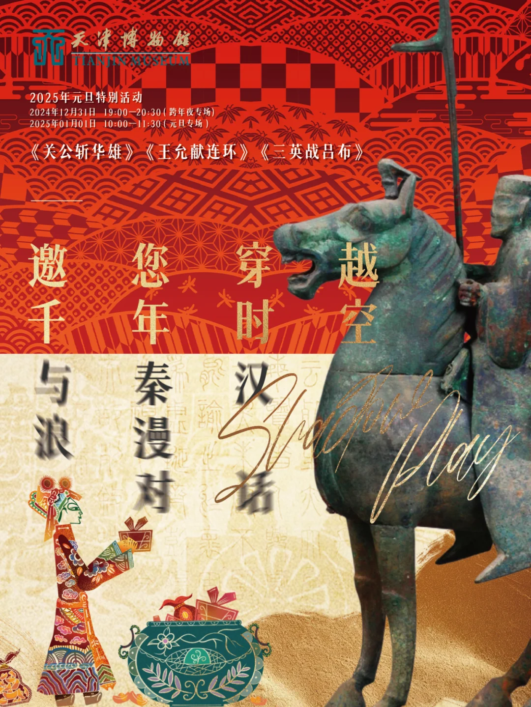 12月31日抢先看秦汉展？元旦跨年活动安排！