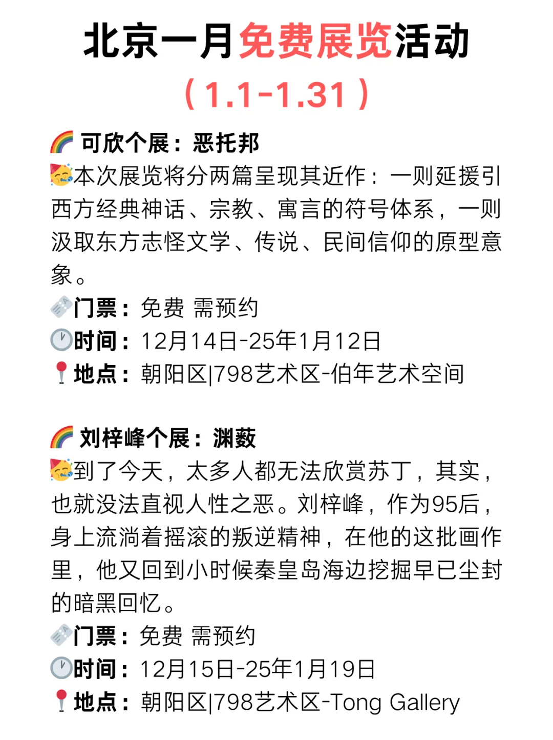 北京25年1月份免费展览?️太太太多了?
