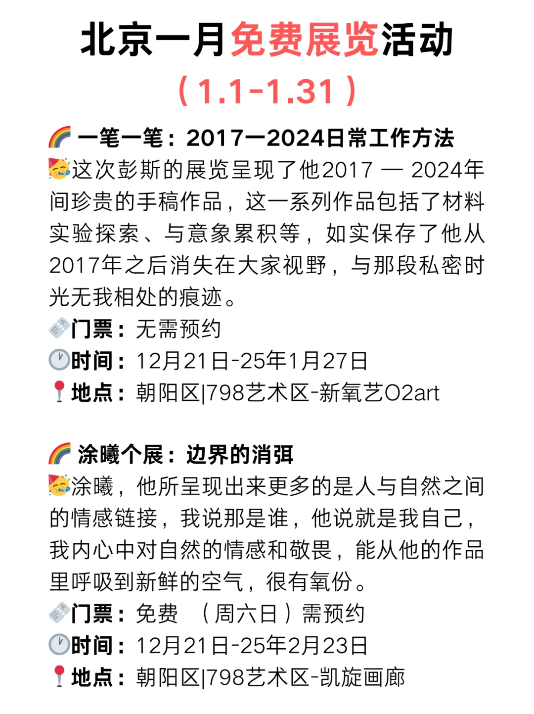 北京25年1月份免费展览?️太太太多了?