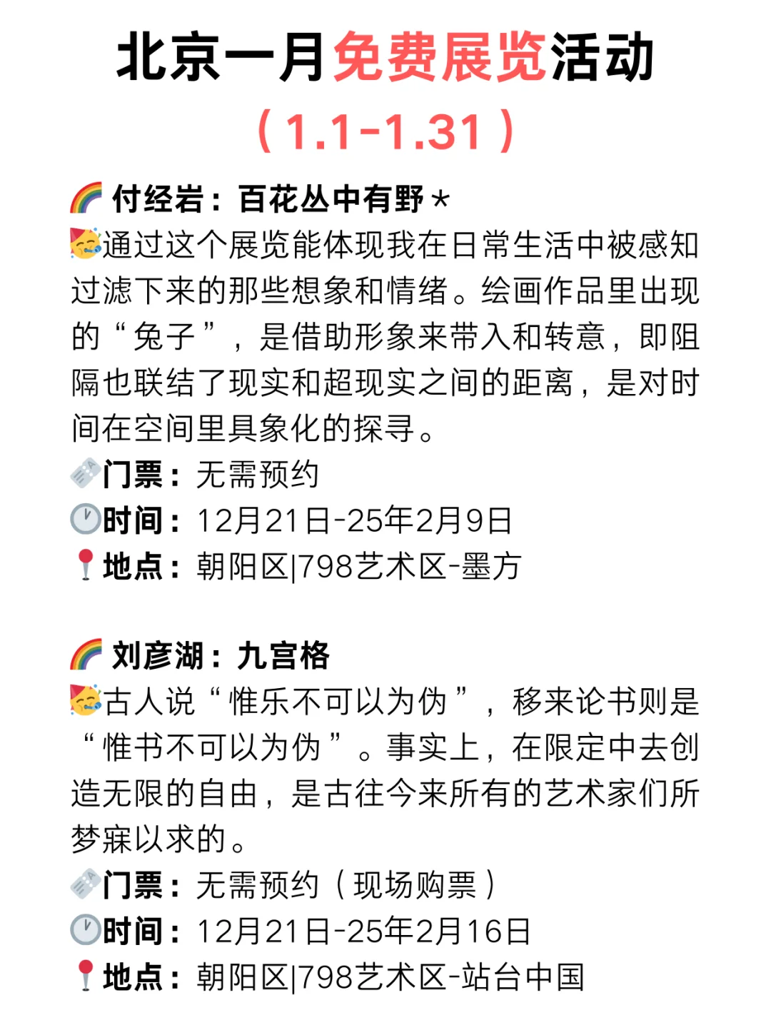 北京25年1月份免费展览?️太太太多了?