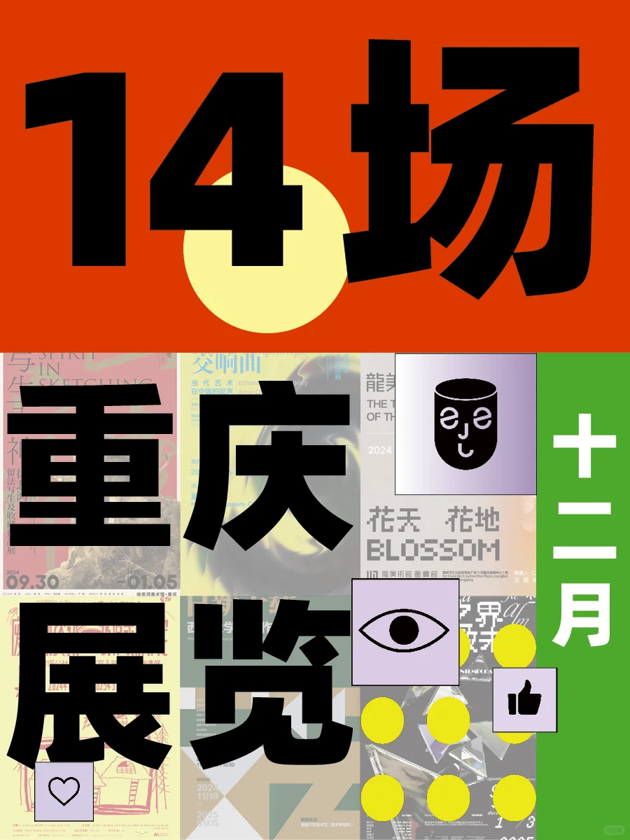 ?重庆12-1月必看新展?️~艺术含量超标❗