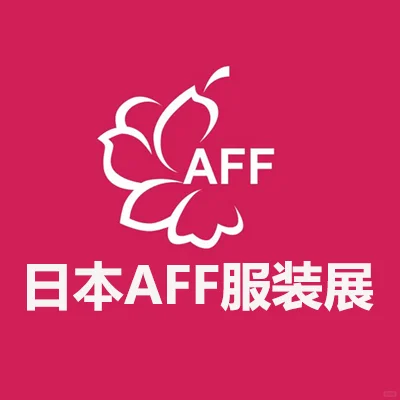2025年日本AFF纺织服装展览会 报名啦~
