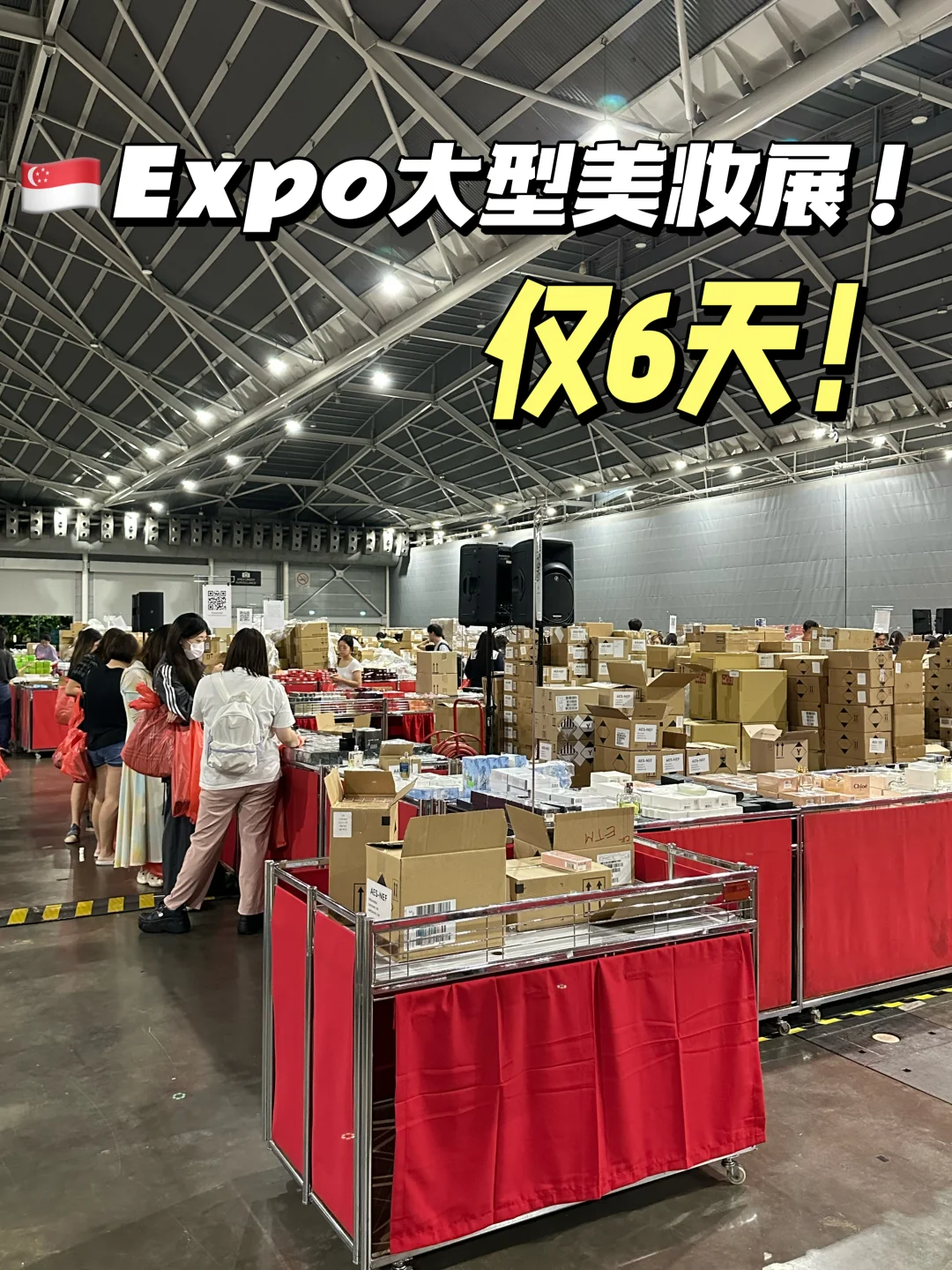 ??Expo美妆展来啦❗️5块10块仿佛不要钱...