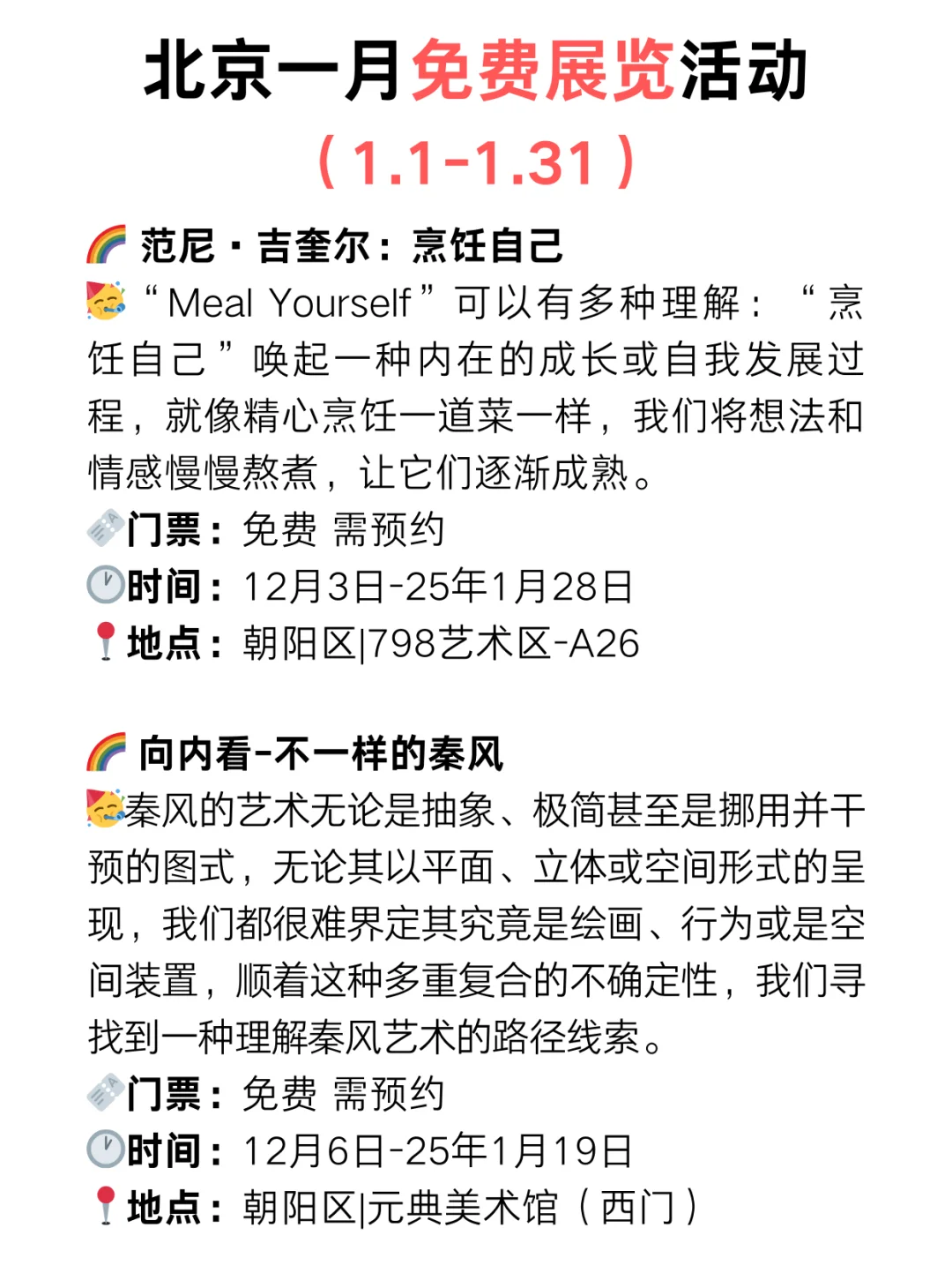 北京25年1月份免费展览?️太太太多了?