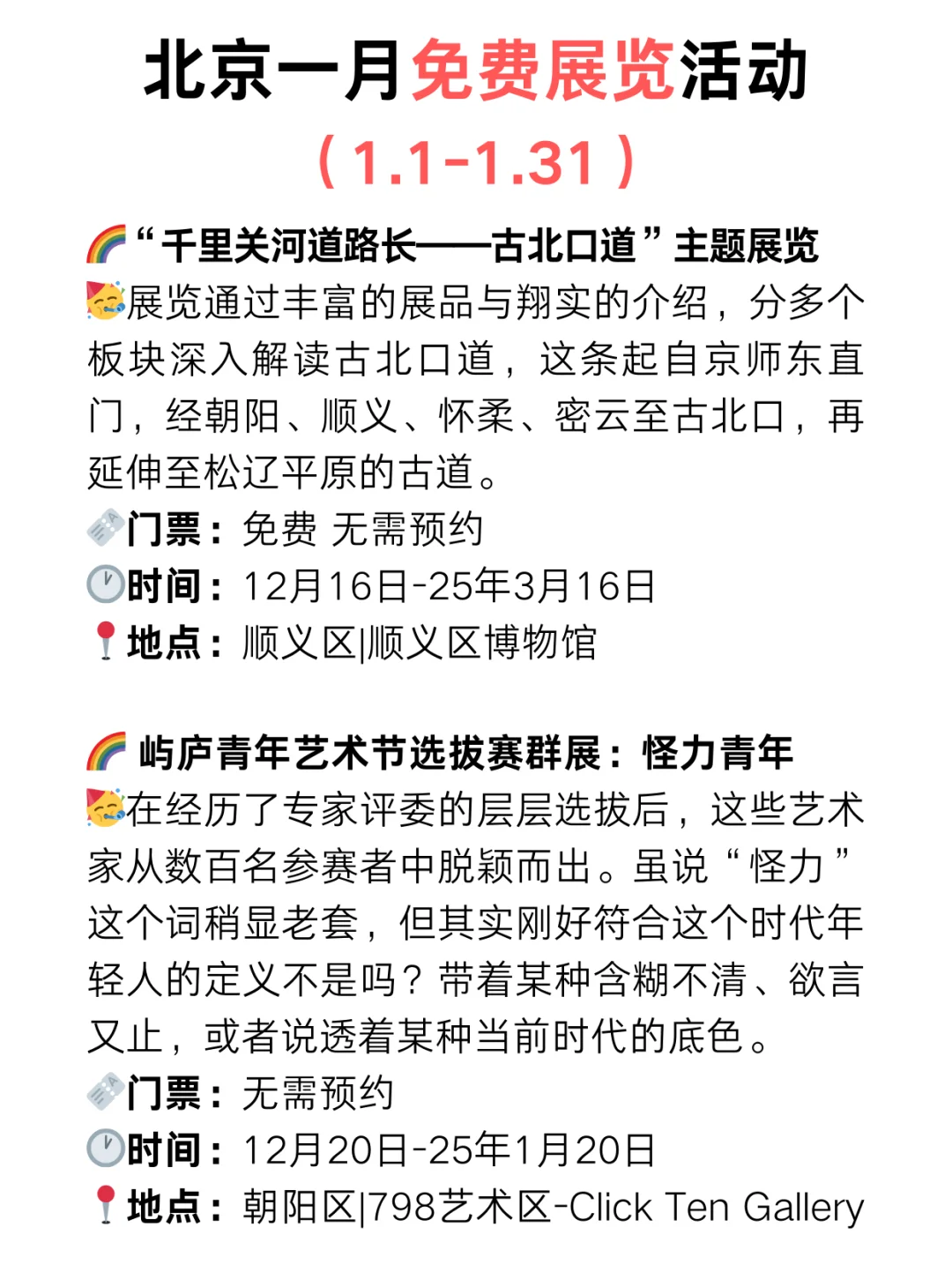 北京25年1月份免费展览?️太太太多了?