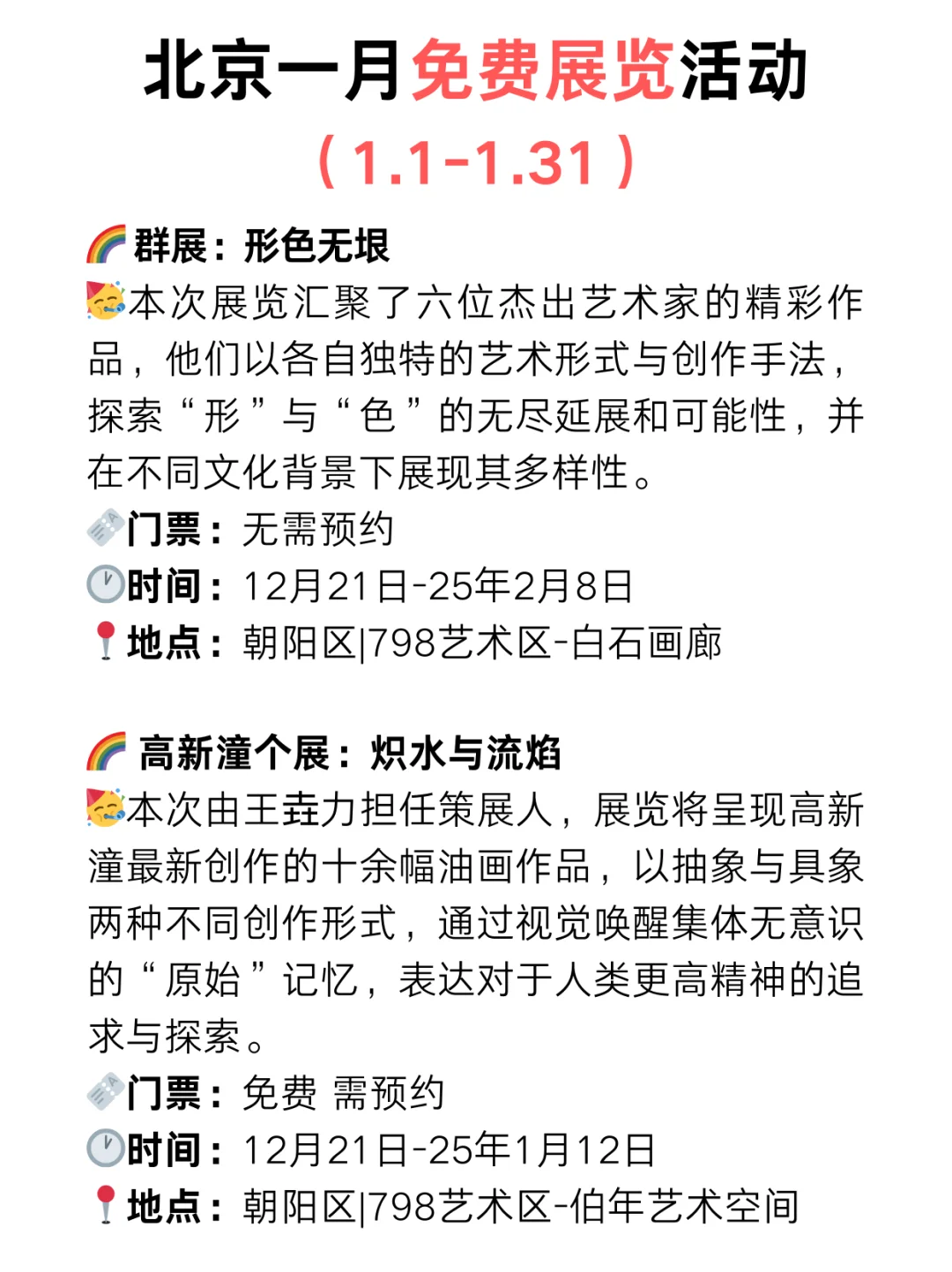 北京25年1月份免费展览?️太太太多了?