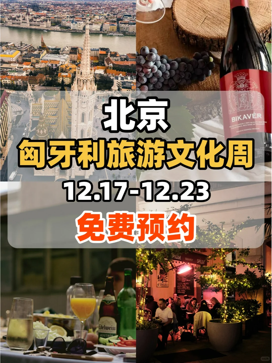免费!?北京大型匈牙利旅游文化周来啦