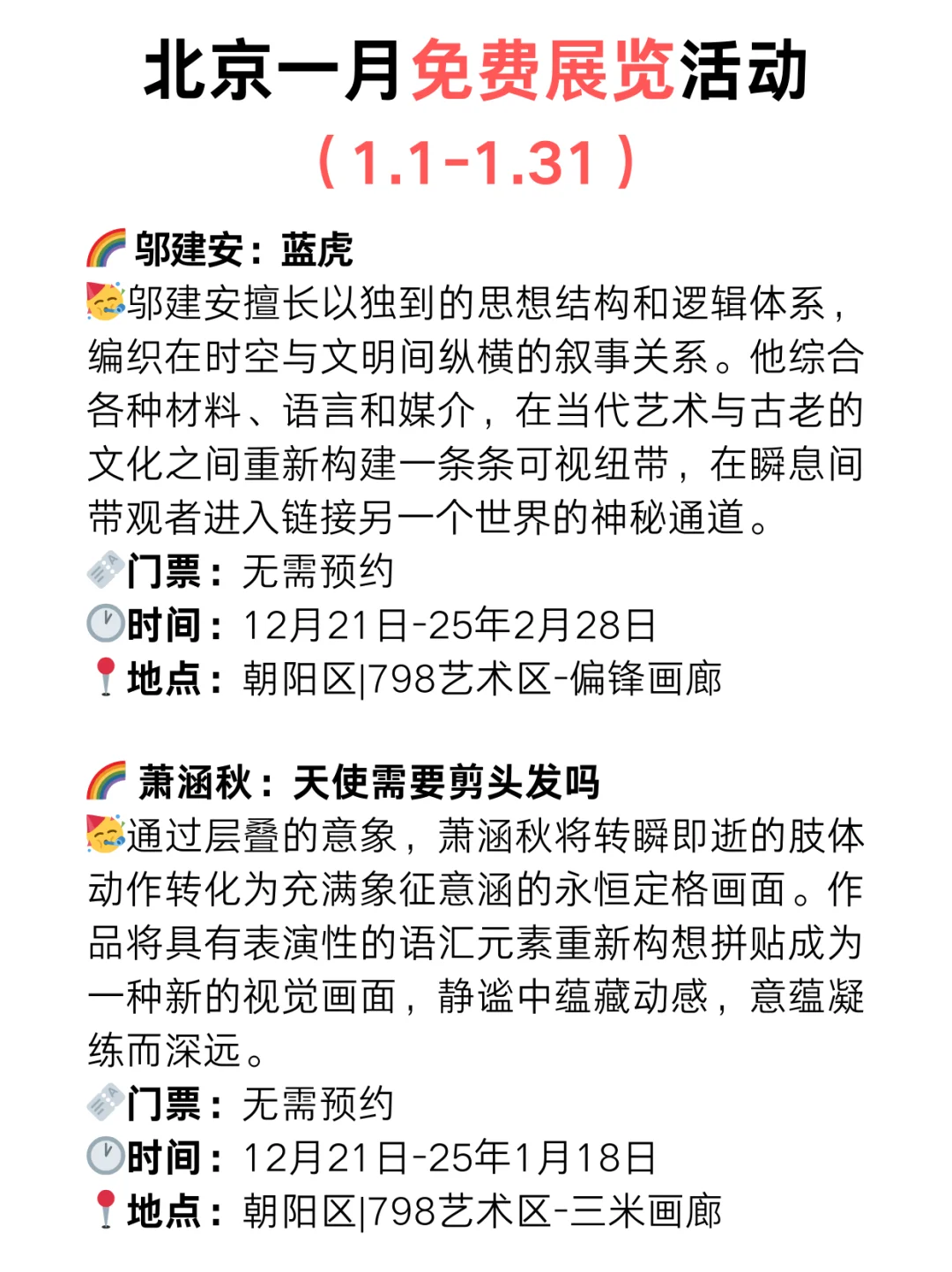 北京25年1月份免费展览?️太太太多了?