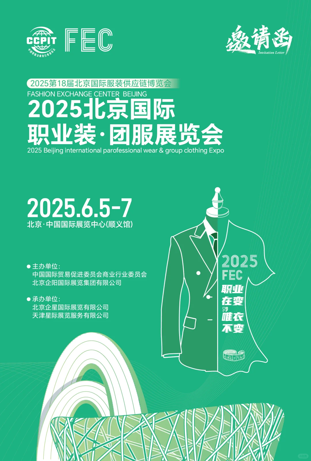 2025第18届FEC北京国际服装供应链博览会展