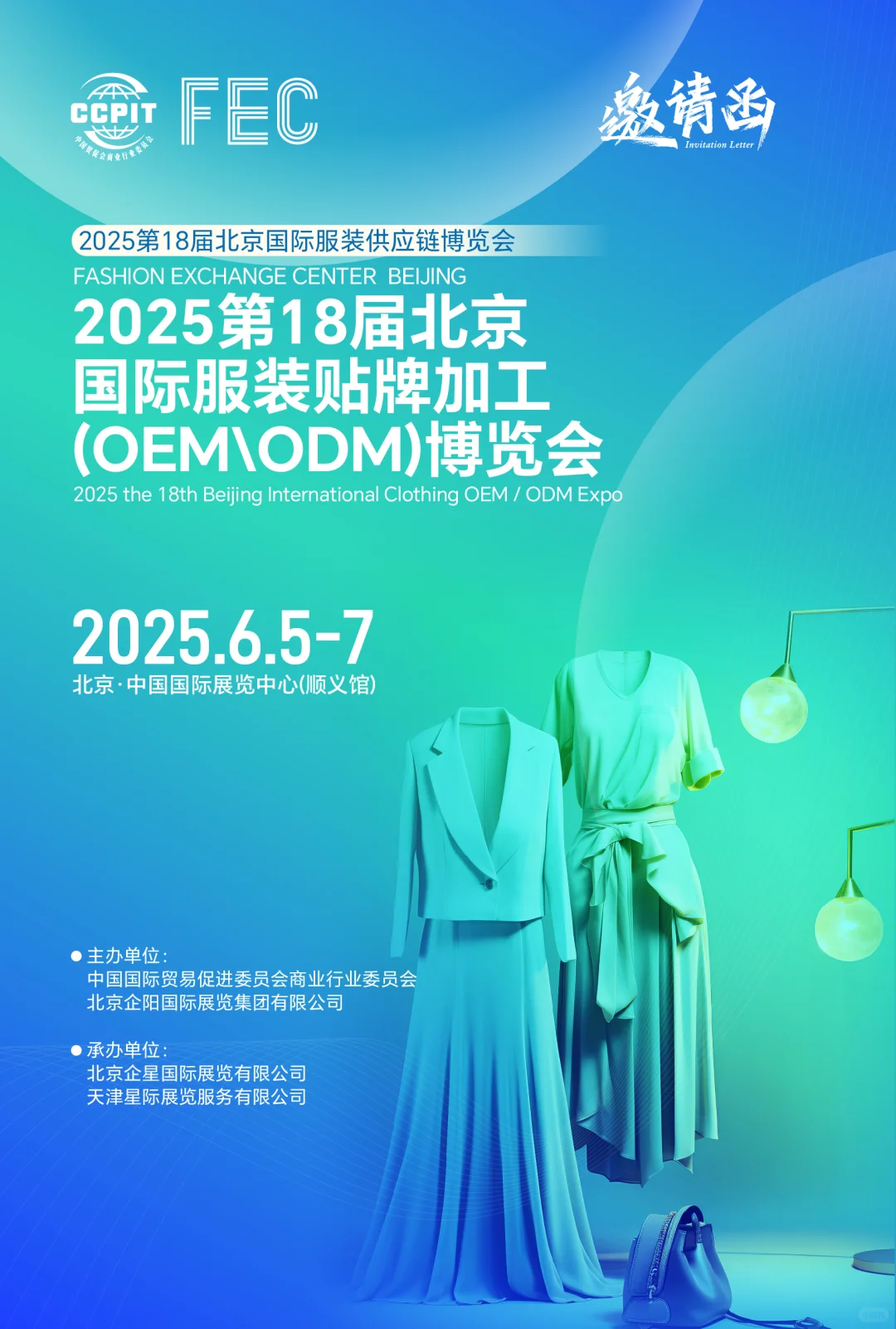 2025第18届FEC北京国际服装供应链博览会展