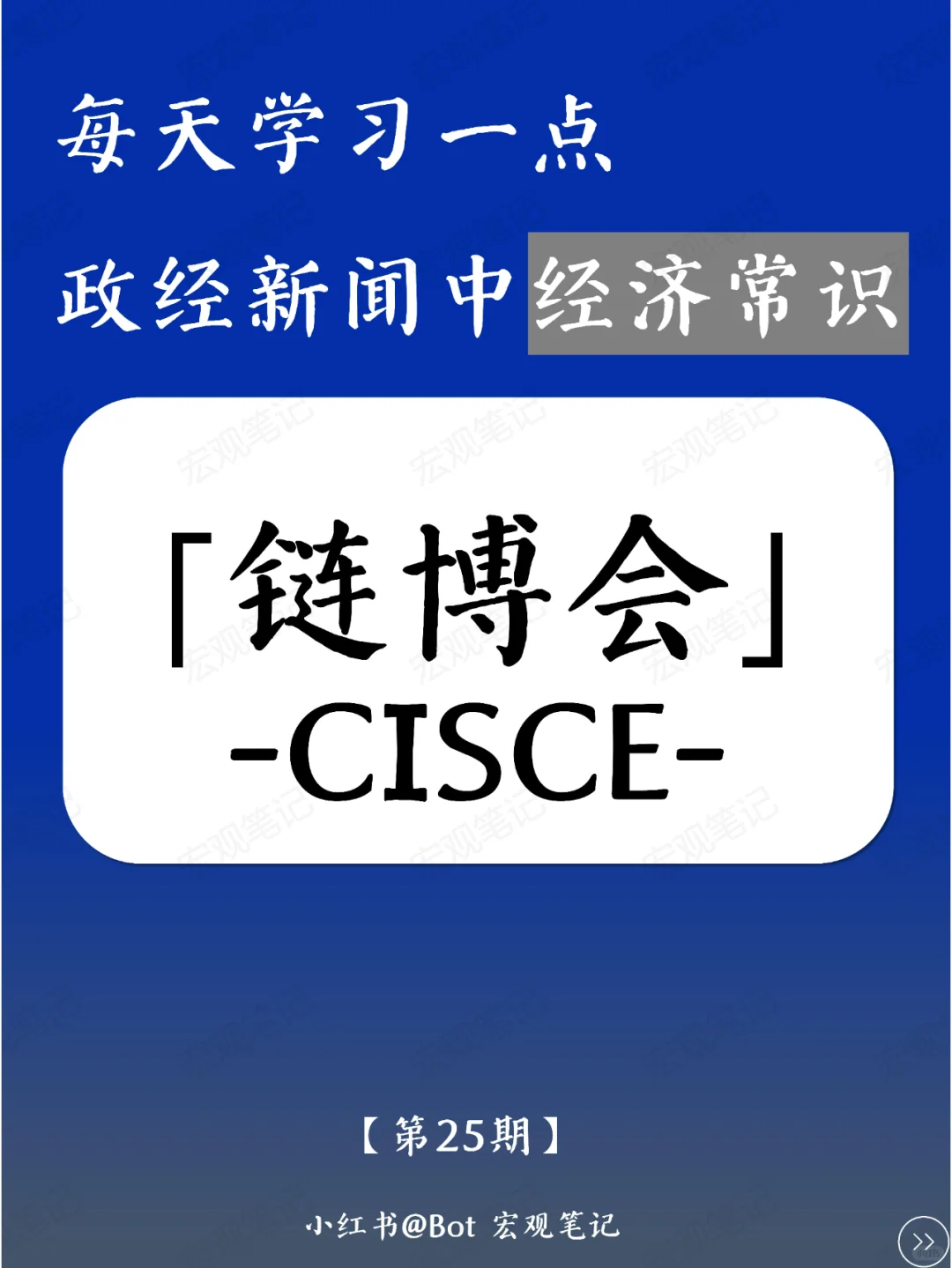 每天学习一点经济类常识|链博会CISCE