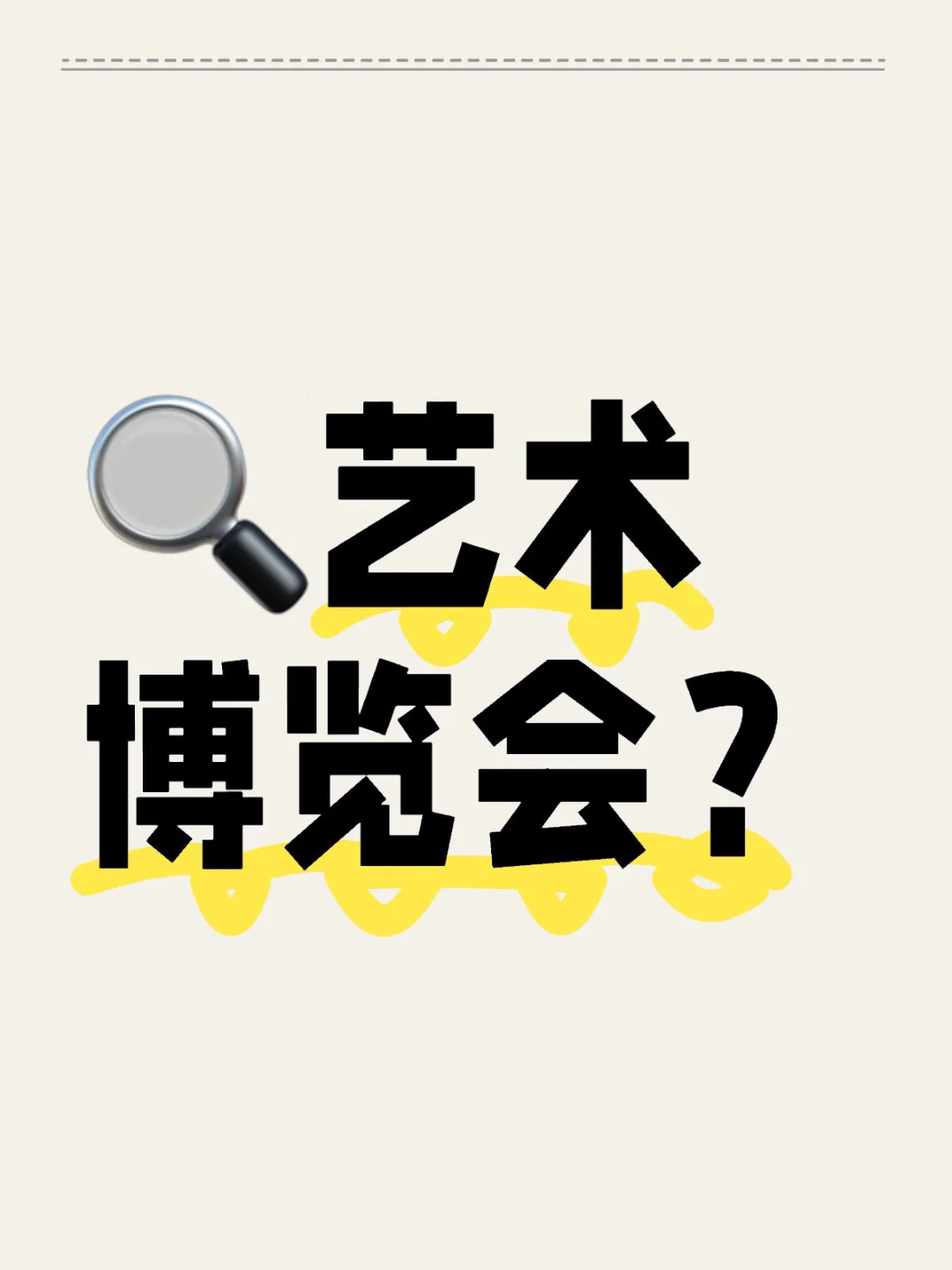 ?艺术博览会?