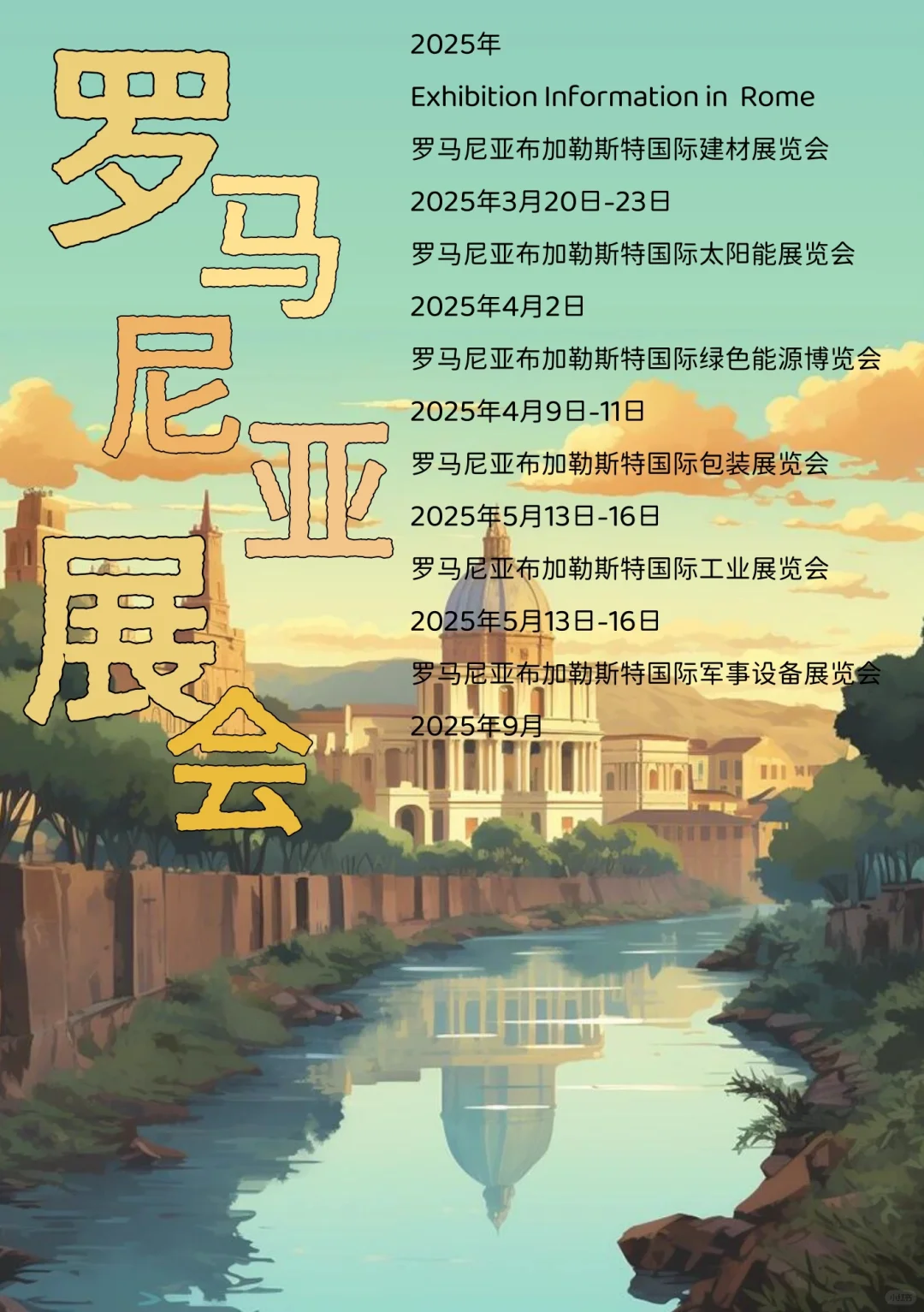 2025年??罗马尼亚热门展会信息！！