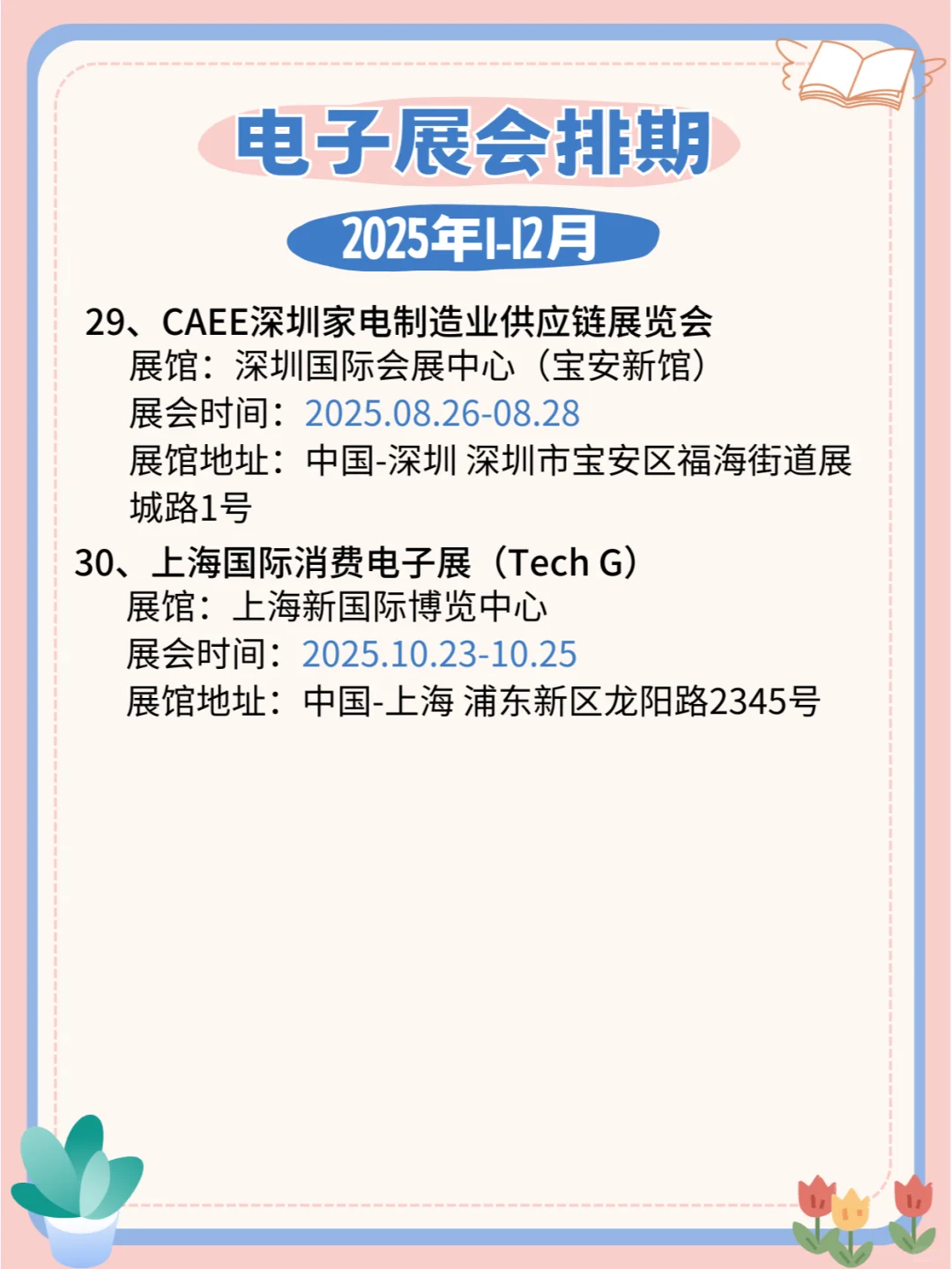 2025年全国电子展会日程安排公布?