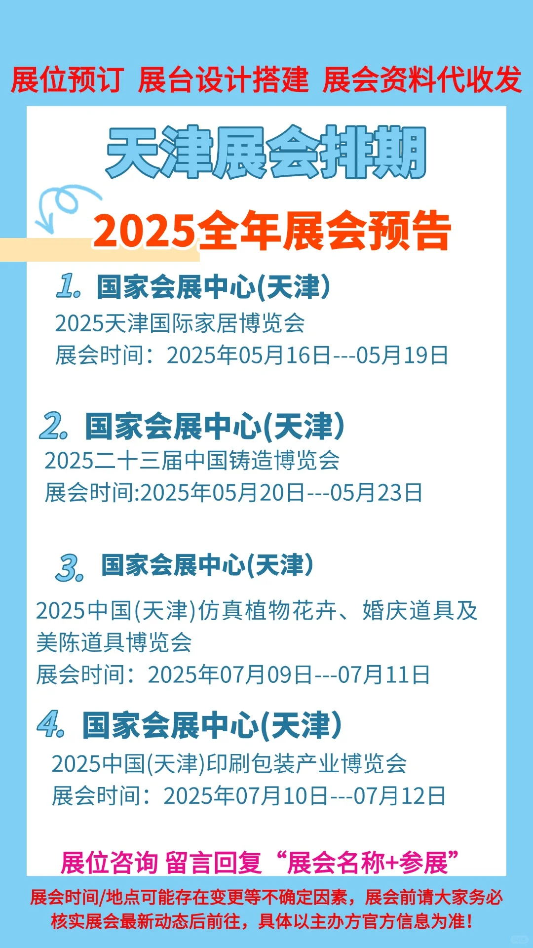 ?错过等一年!2025天津展会时间表大公开