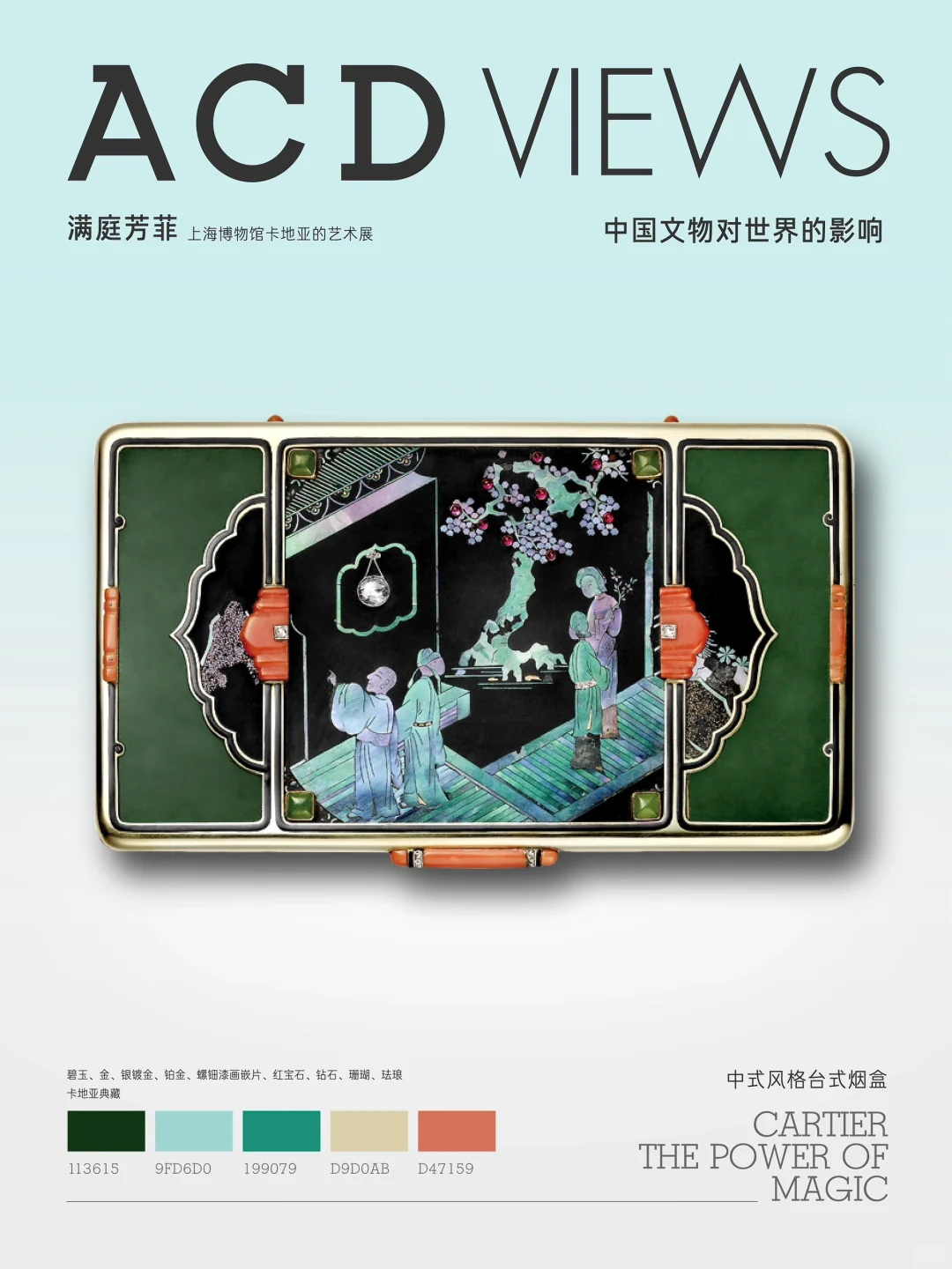 中国传统配色-满庭芳菲卡地亚的中国绝色