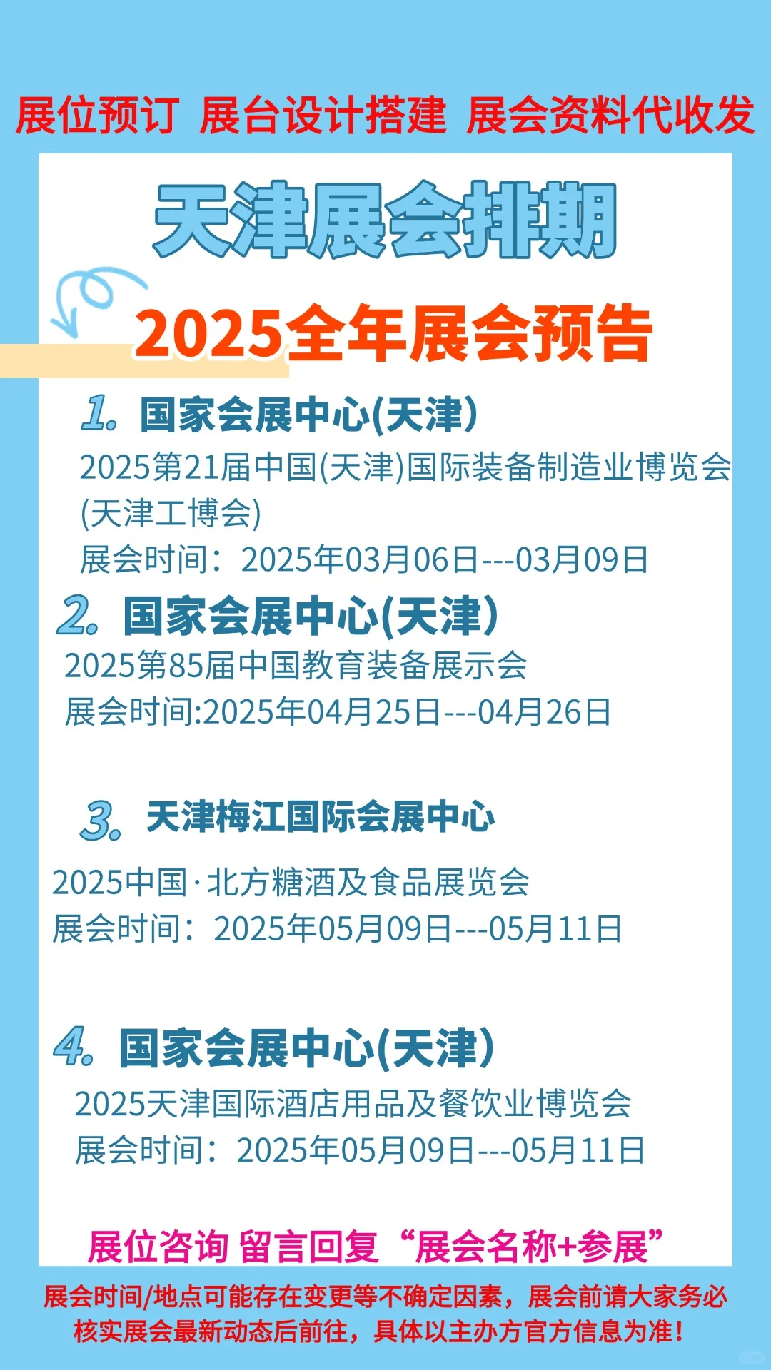 ?错过等一年!2025天津展会时间表大公开