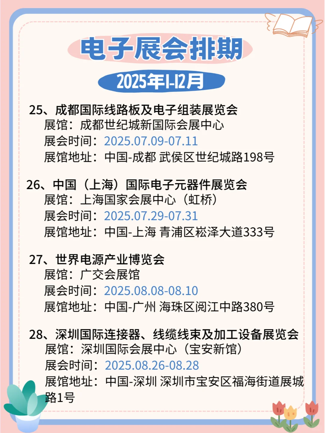 2025年全国电子展会日程安排公布?