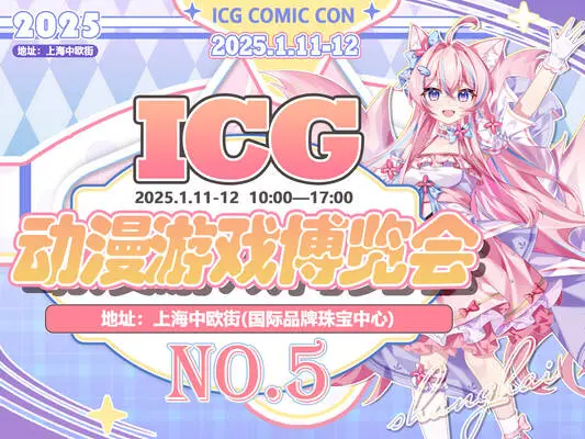 icg动漫游戏博览会自由行申请