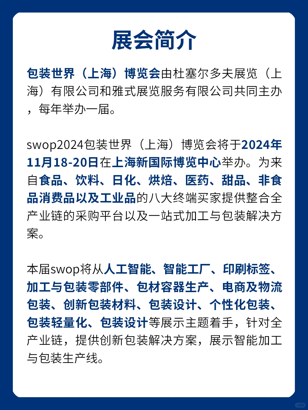 2024包装世界（上海）博览会SWOP