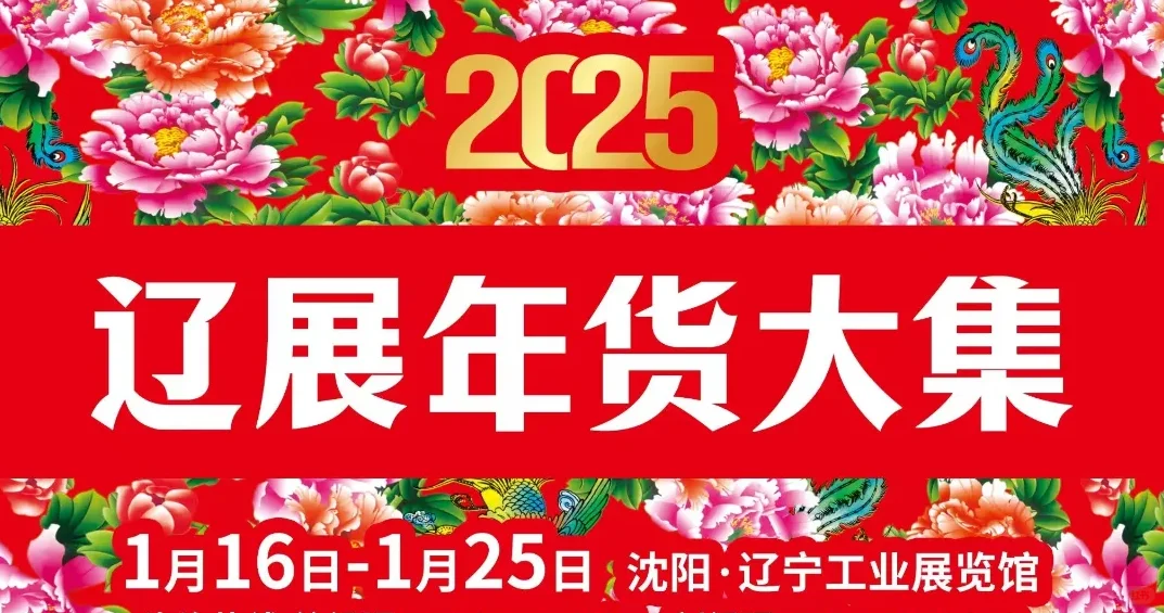 沈阳一月份的展会分享！