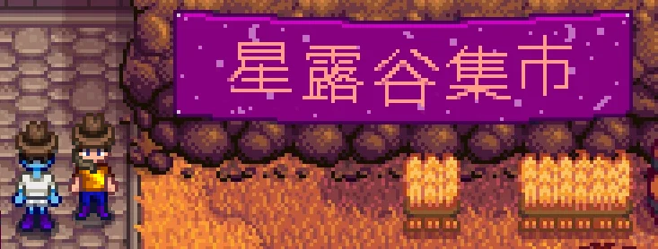 星露谷节日之展览会